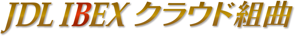 JDL IBEXクラウド組曲